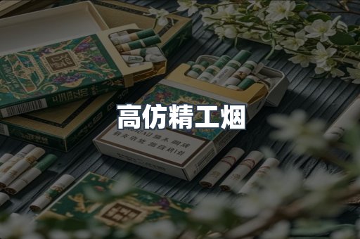 高仿精工烟