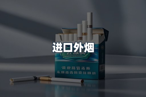 进口外烟